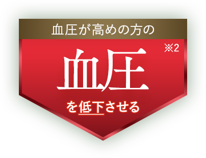 血圧が高めの方の