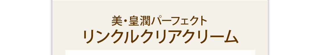 美・皇潤パーフェクトリンクルクリアクリーム