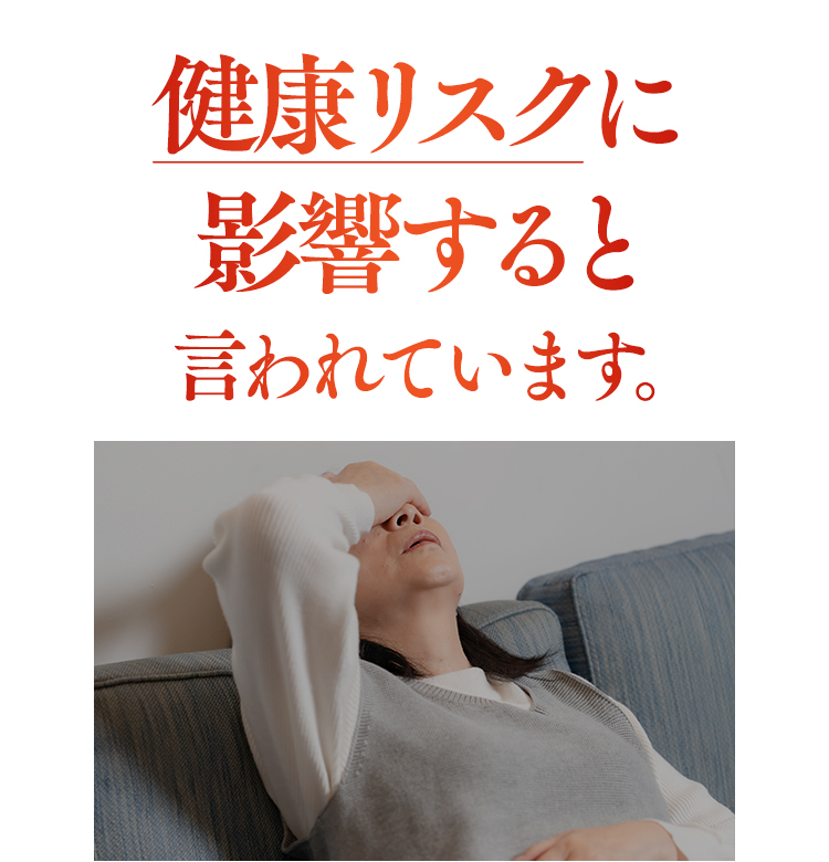 健康リスク