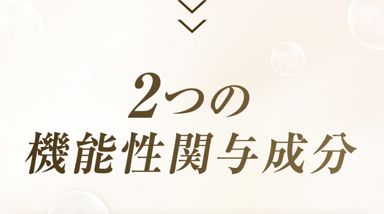 2つの機能性関与成分