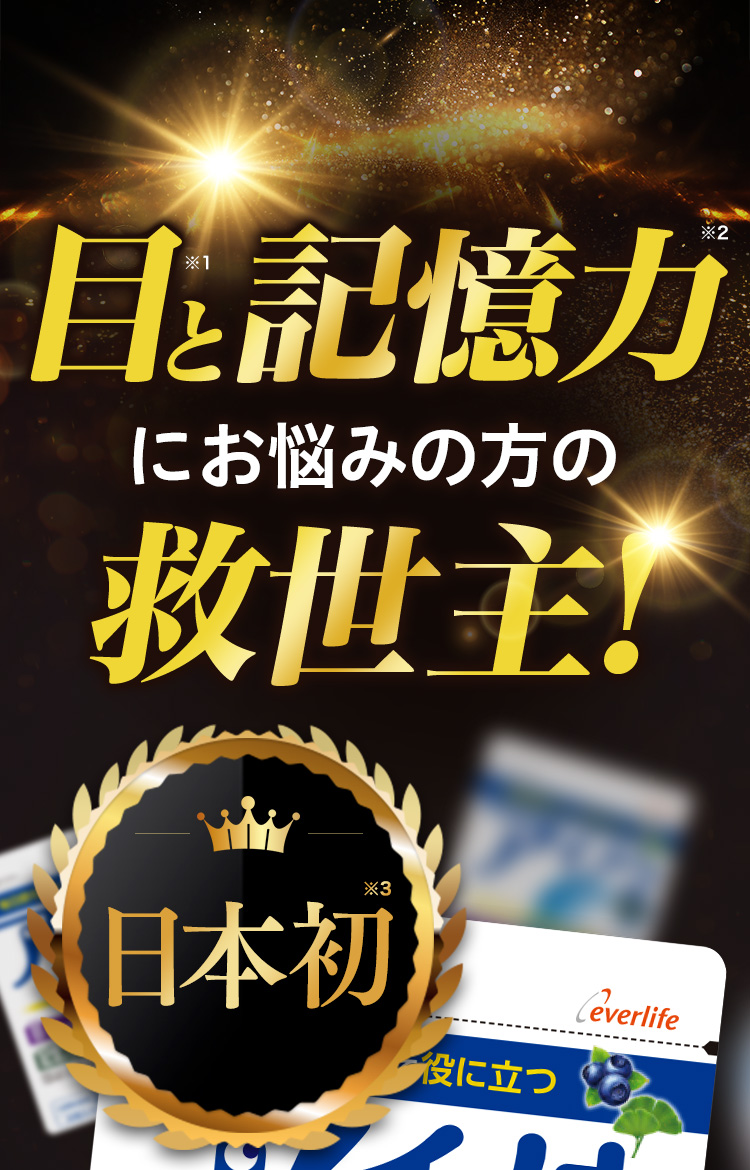 目※1と記憶力※2にお悩みの方の救世主！日本初※3