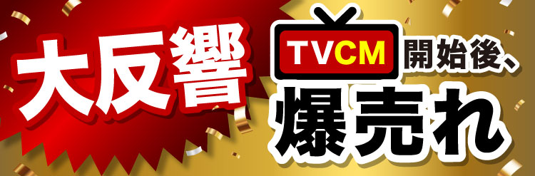 【大反響】TVCM開始後、爆売れ