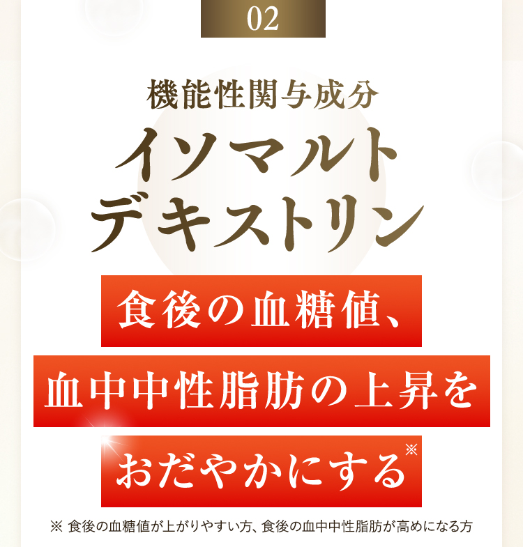 機能性関与成分イソマルトデキストリン