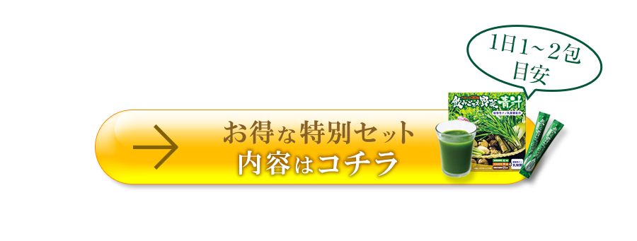 1日1～2包目安 お得なセット内容はコチラ