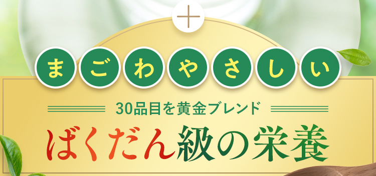 ばくだん級の栄養