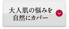 大人肌の悩みを自然にカバー
