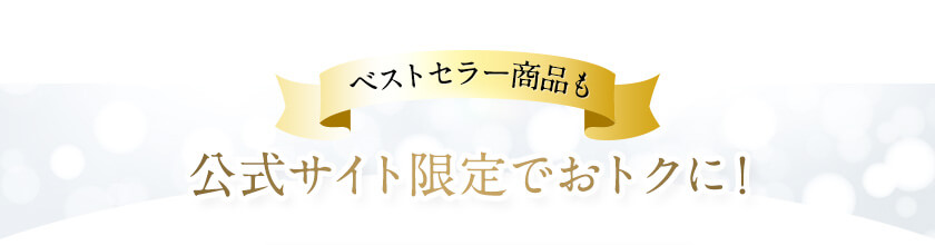 公式サイト限定でおトクに！