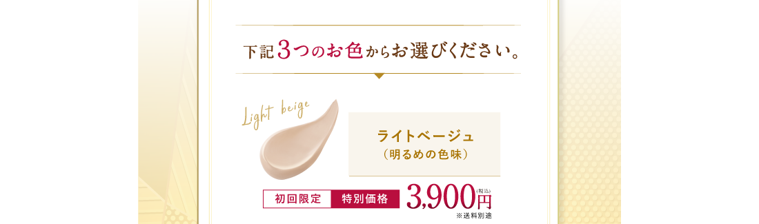 下記3つのお色からお選びください。 ライトベージュ(明るめの色味)