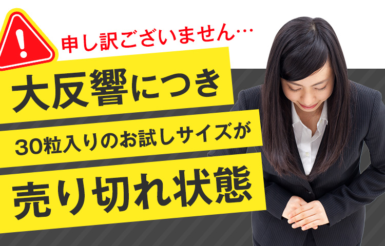 申し訳ございません…大反響につき30粒入りのお試しサイズが売り切れ状態