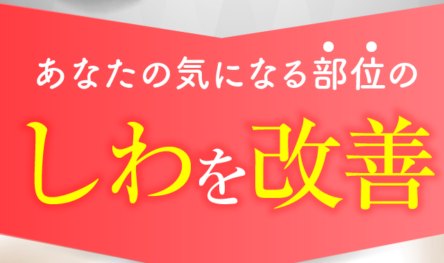 あなたの気になる部位のしわを改善