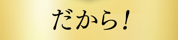 だから！