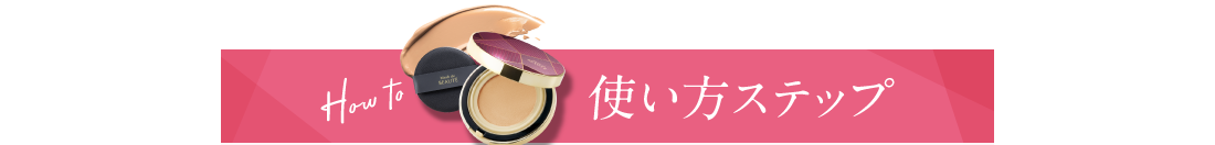 使い方ステップ