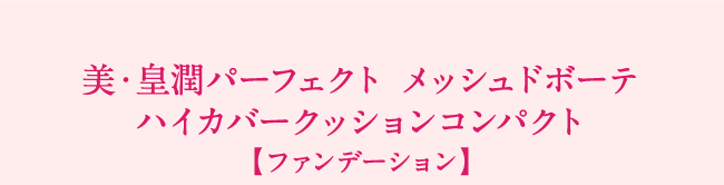 美・皇潤パーフェクト メッシュドボーテ ハイカバークッションコンパクト【ファンデーション】