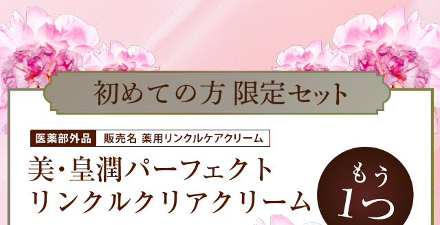初めての方限定セット　医薬部外品　美・皇潤パーフェクトリンクルクリアクリーム　1個増量　初めての方には自立型スパチュラ付
