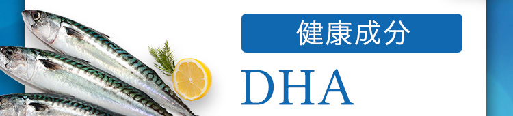 健康成分 DHA