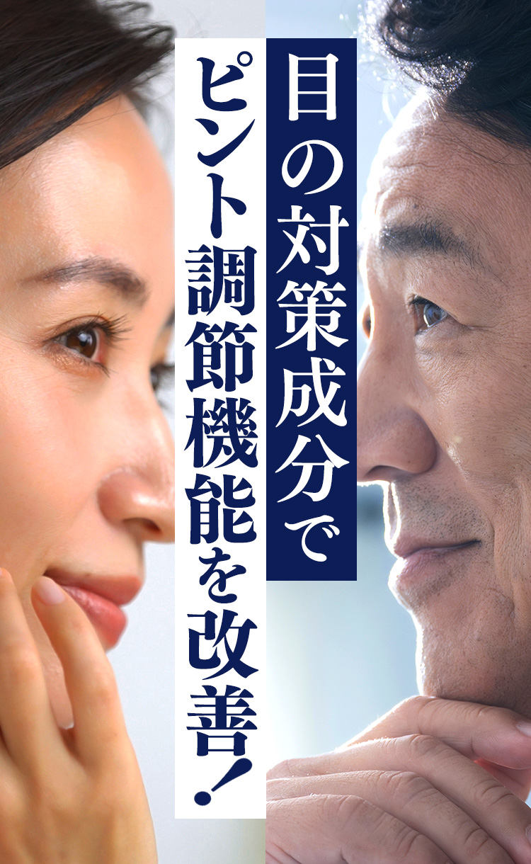 目の対策成分でピント調節機能を改善！