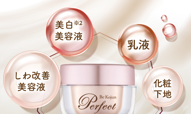 美白美容液※2、しわ改善美容液、乳液、化粧下地