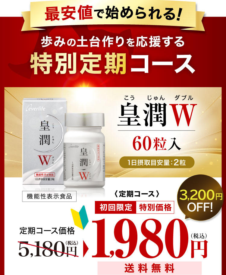 最安値で始められる!歩みの土台作りを応援する特別定期コース 「皇潤W」60粒入り 3,000円OFF! 定期コース初回限定 特別価格1,980円(税込)送料無料