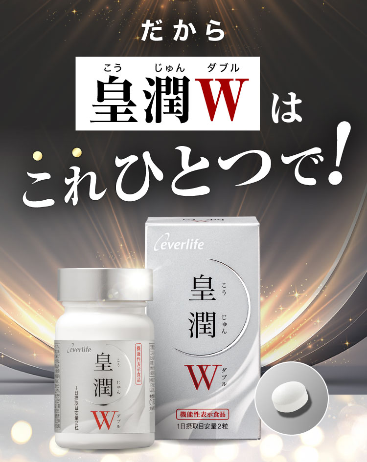 だから皇潤Wはこれひとつで!