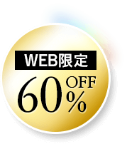 WEB限定60％OFF