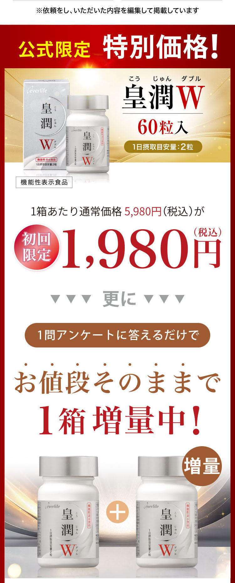 公式限定 最安値! 皇潤W 60粒入 特別価格