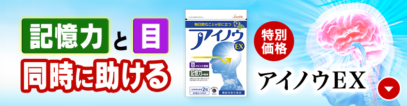 記憶力と目 同時に助けるアイノウEX