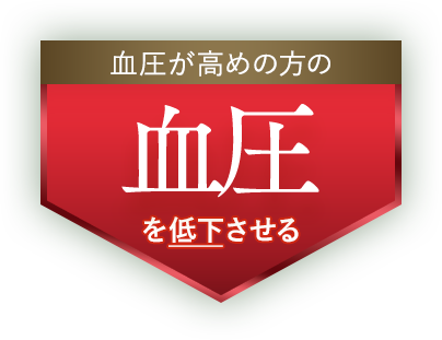 血圧が高めの方の