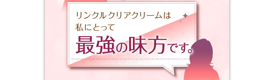 リンクルクリアクリームは私にとって最強の味方です。