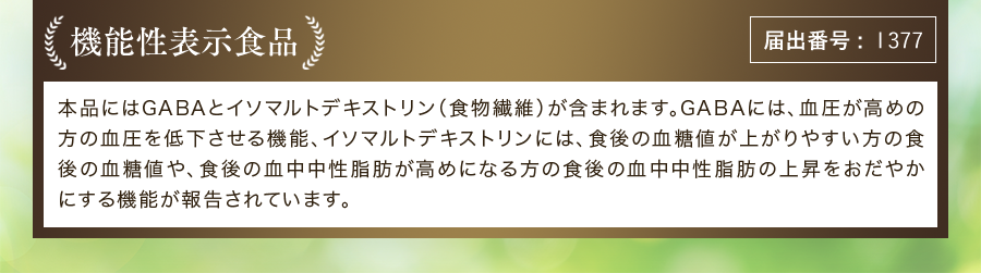 まるっと健康 これ1杯青汁 機能性表示食品 すこやかな毎日をサポート まるっと健康これ1杯青汁は「機能性表示食品」本品にはGABAとイソマルトデキストリン(食物繊維)が含まれます。GABAには、血圧が高めの方の血圧を低下させる機能、イソマルトデキストリンには、食後の血糖値が上がりやすい方の食後の血糖値や、食後の血中中性脂肪が高めになる方の食後の血中中性脂肪の上昇をおだやかにする機能が報告されています。届出番号：1377