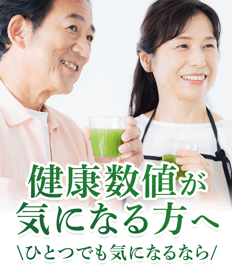 健康数値が気になる方へ ひとつでも気になるなら