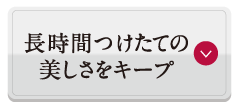 長時間つけたての美しさをキープ