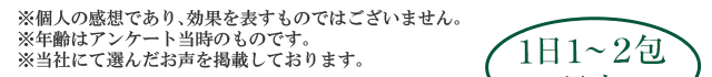 ※個人の感想であり、効果を表すものではございません。※年齢はアンケート回答時のものです。