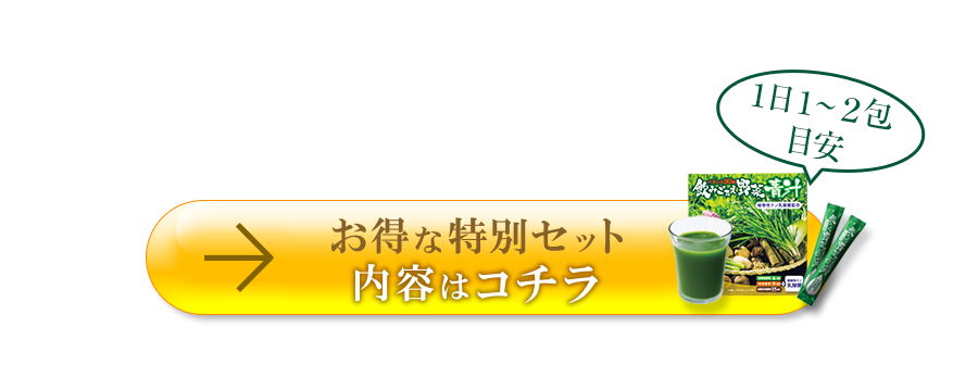 1日1～2包目安 お得なセット内容はコチラ