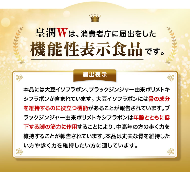 皇潤Wは、消費者庁に届出をした機能性表示食品です。