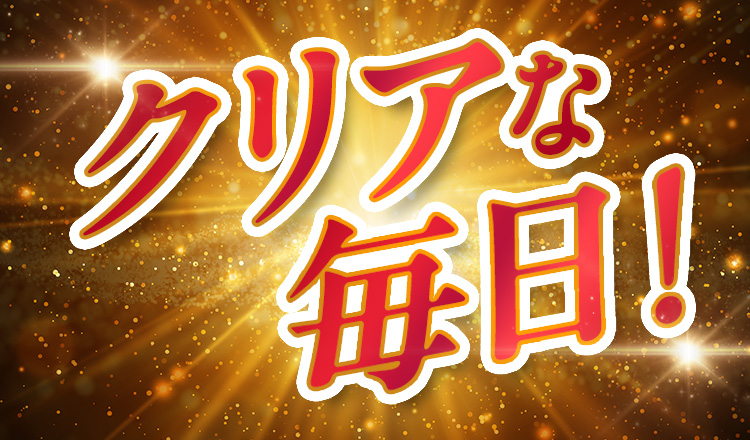 クリアな毎日！