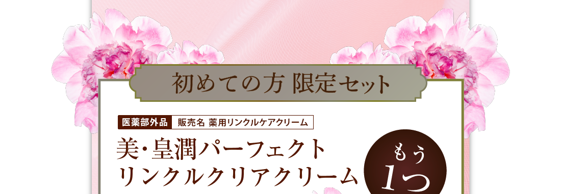 初めての方限定セット　医薬部外品　美・皇潤パーフェクトリンクルクリアクリーム　1個増量　初めての方には自立型スパチュラ付