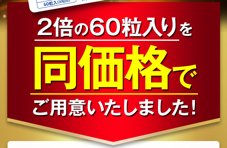 2倍の60粒入りを同価格でご用意いたしました！