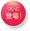 ついに登場