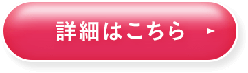 詳しくはこちら