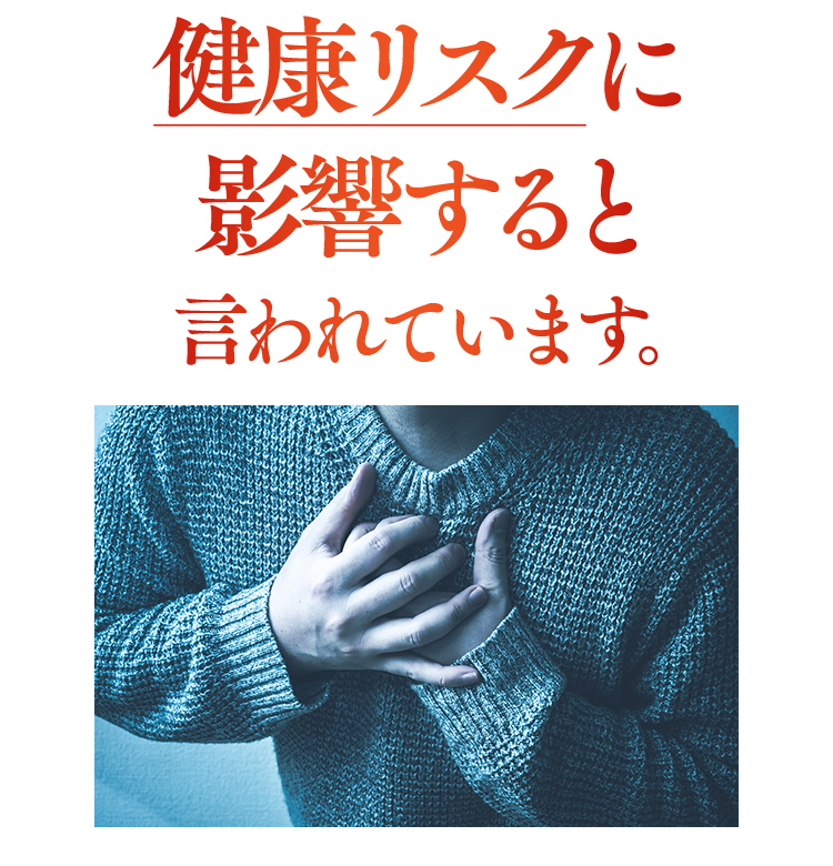 健康リスク