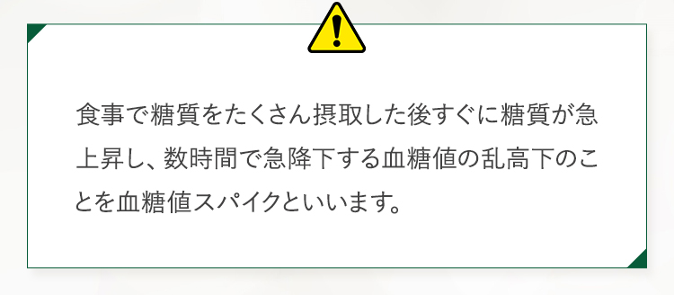 血糖値スパイクとは