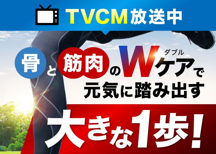 【TVCM放映中】骨と筋肉のWケアで元気に踏み出す大きな1歩!