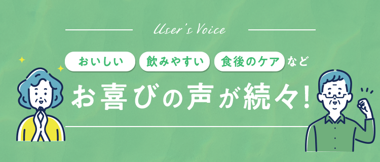 モニター様からもうれしいお声、続々!