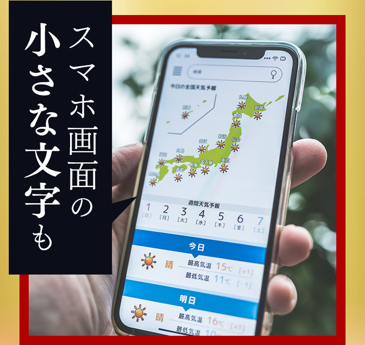 スマホ画面の小さな文字も