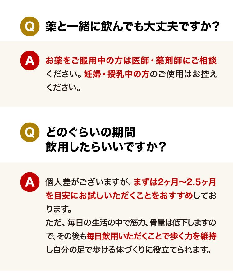 Q薬と一緒に飲んでも大丈夫ですか？ Qどのぐらいの期間飲用したらいいですか？