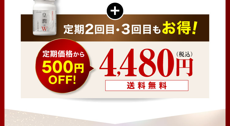 定期2回目・3回目もお得! 定期価格から500円OFF!4,480円(税込)送料無料 もちろん回数縛り無し