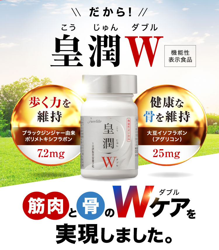 だから!皇潤W 筋肉と骨のWケアを実現しました。