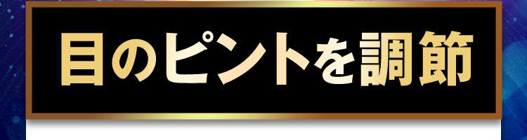 目のピントを調節