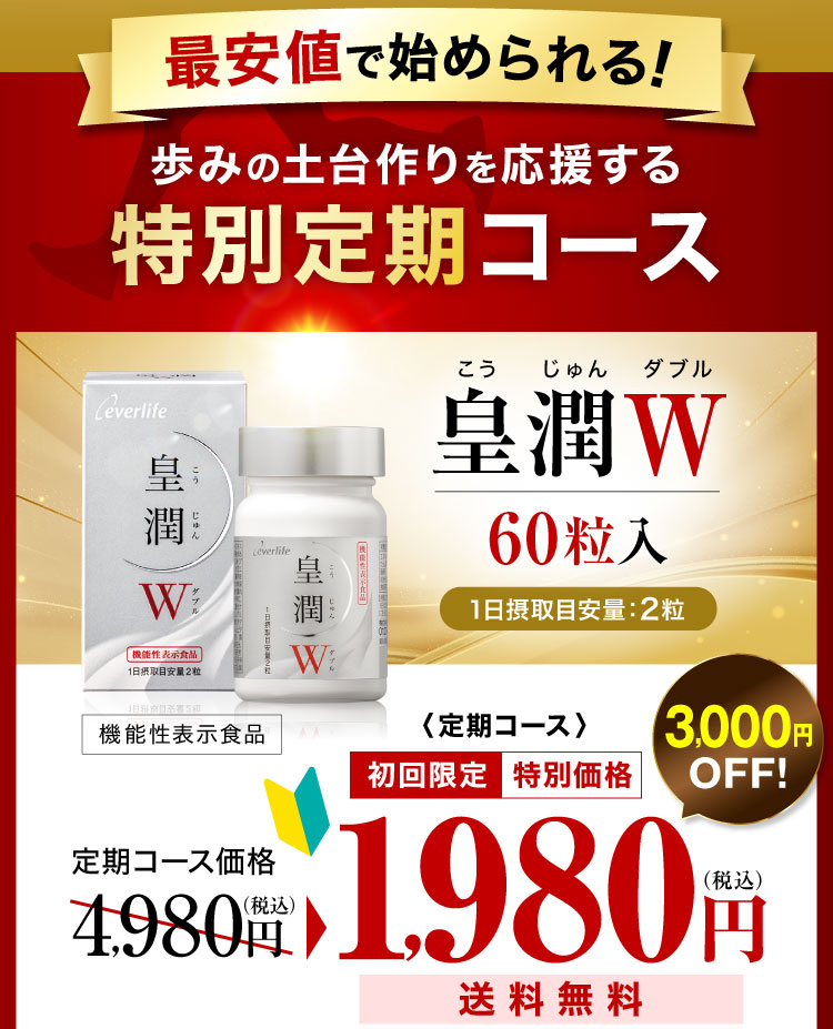 最安値で始められる!歩みの土台作りを応援する特別定期コース 「皇潤W」60粒入り 3,000円OFF! 定期コース初回限定 特別価格1,980円(税込)送料無料