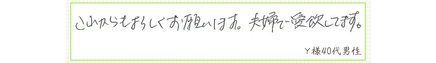 これからもよろしくお願いします。夫婦で愛飲してます。【Ｙ様40代 男性】